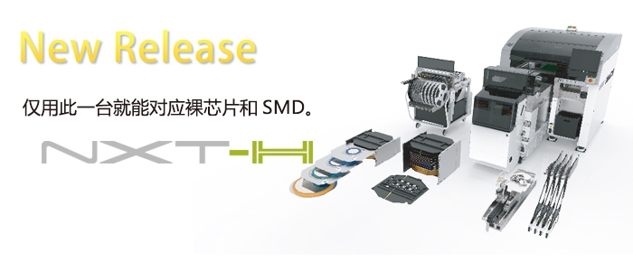 富士贴片机NXT-H混合型